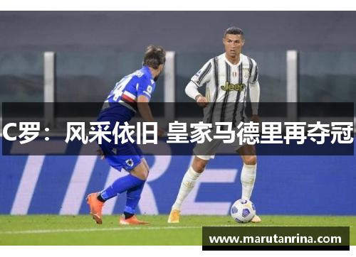 C罗:风采依旧 皇家马德里再夺冠