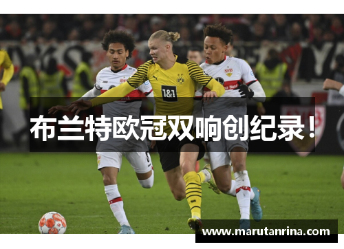 布兰特欧冠双响创纪录！