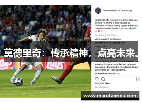 莫德里奇：传承精神，点亮未来。