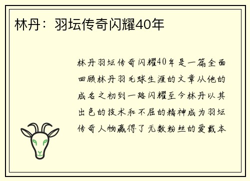 林丹：羽坛传奇闪耀40年