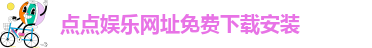 点点最新官方网站下载安装苹果手机